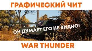 КАК ВИДЕТЬ ВРАГОВ СКВОЗЬ ДЕРЕВЬЯ И КУСТЫ в WAR THUNDER!?