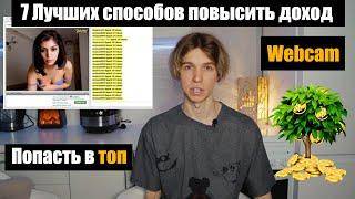 Вебкам Как Увеличить Доход | ТОП Веб-моделей | Chaturbate | Stripchat | Bongacams