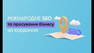 Просування бізнесу за кордон та міжнародне SEO #диджитал #маркетинг #просування