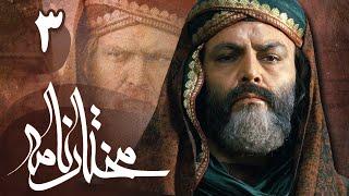 سریال مختارنامه - قسمت 3 | Serial Mokhtarnameh - Part 3