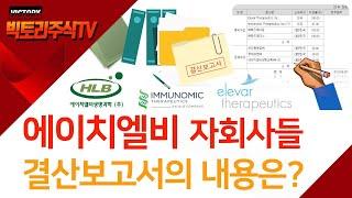 에이치엘비 결산보고서에 나오는 모든 종속기업과 관계기업의 세부적인 것을 살펴본다!!