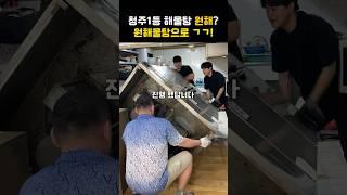 원해물탕 ! 새 냉장고 원해? 주방오빠만 믿어.  #원해물탕 #청주봉명동맛집 #업소용냉장고