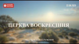 Недільне служіння - 22.06.2025