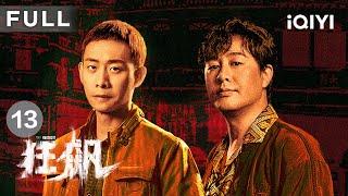 【FULL】高启强野心膨胀放扒皮狠话 | 狂飙 The Knockout EP13 | 爱奇艺华语剧场