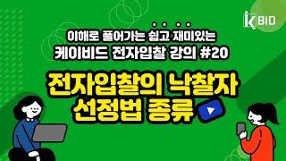 조달청 나라장터 전자입찰교육#20 낙찰자 선정법 - 최저가 3가지