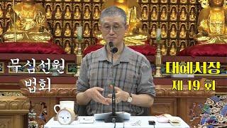 무심선원 마음공부 [참선의 길=대혜선사 서장(19)-7증시랑답6-1]