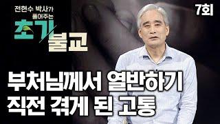 부처님께서 열반하기 직전 겪게 된 고통 [전현수박사가 풀어주는 초기불교 7회]