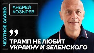 Козырев про провал МИДа, судьбу Грузии и проблемы Трампа ️ Честное слово с Андреем Козыревым