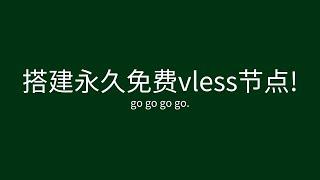 搭建永久免费vless节点