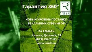 РЕМАРК. Программа ГАРАНТИЯ 360 градусов.