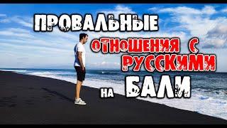 Построить отношения с русскими на Бали, как переехать на бали, жить на бали блог переезд на бали