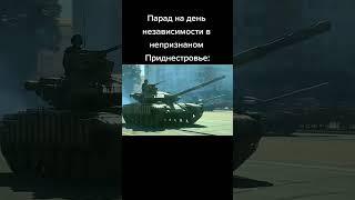 #пмр #тирасполь #молдова #приднестровье #парад #газ  #украина #россия #политика