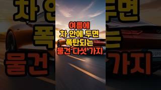 여름에 차 안에 두면 폭탄되는 물건 다섯가지#지식  #이슈#꿀팁 #건강