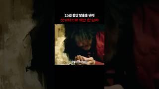 15년 동안 탈출을 꿈꾸며 젓가락으로 벽만 판 남자