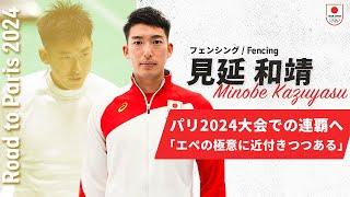 【フェンシング・見延和靖】「道なき道を作るのが自分の役割」パリ2024オリンピックでの連覇に向けた決意。｜Road to Paris 2024 #6