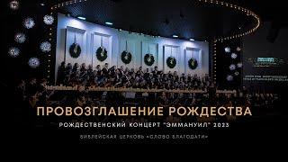 Провозглашение Рождества / Christmas Proclamation ️ хор, музыкальная группа, оркестр