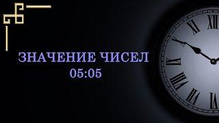 Значение цифр на часах 05:05