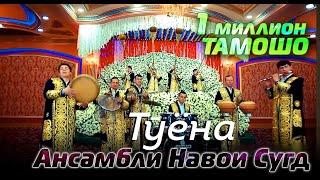 Ансамбли Навои Сугд - Туёна