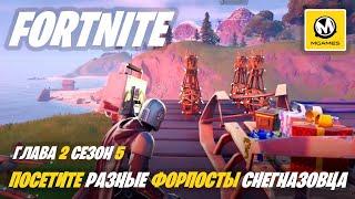 Fortnite Глава 2 Сезон 5 | Посетите разные форпосты Снегназовца