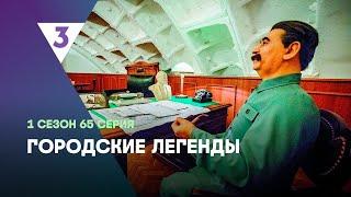 ГОРОДСКИЕ ЛЕГЕНДЫ: 1 сезон | 65 серия @tv3_international