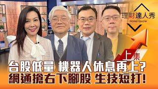 【理財達人秀】台股低量 機器人休息 台積電元月攻？網通搶右下 生技短打！蝌蚪股驗收 除息早鳥賺紅包？｜李兆華、杜金龍、謝富旭、林信富2024.12.26