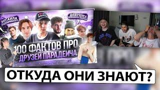 ХАЗЯЕВА СМОТРЯТ: 100 ФАКТОВ ПРО ДРУЗЕЙ ПАРАДЕВИЧА (кореш,плохой парень,exile,куертов,дилблин)