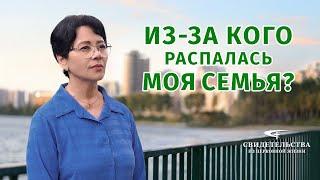Видео свидетельства | Из-за кого распалась моя семья?