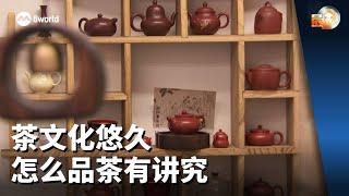 晨光 | 味蕾特务：茶文化悠久 怎么品茶有讲究