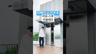 일본어 회화 기초 쉽고 재미있게 공부하는 일본어 정중표현 2 (이용하다)