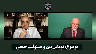 موضوع :  توماس پیـن و مسئـولیت جمعی  [ ایمان سلیمانی امیری با مانی ]