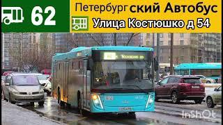 информатор автобуса номер 62 города Санкт-Петербург@невпсевд