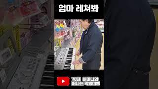 피아노치는 할머니 #shorts