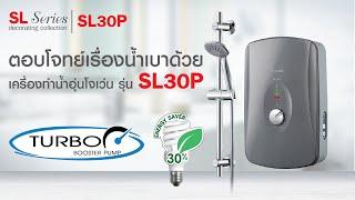 เครื่องทำน้ำอุ่นโจเว่น (Joven) รุ่น SL30P ตอบโจทย์เรื่องน้ำเบา