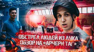 Опасные лучные бои / Обзор archery tag / не пейнтбол