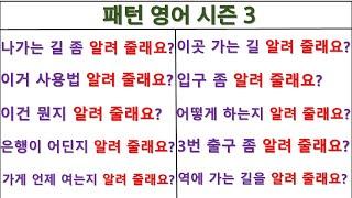 Can you tell me~(~알려 줄래요?) / Can you show me~(~알려 줄래요?) / 패턴영어 시즌3 (58일 째)