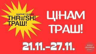 Цінам Траш!  Знижки до 50% в магазинах THRASH. Акція діє 21.11.-27.11. #траш #акції #знижки