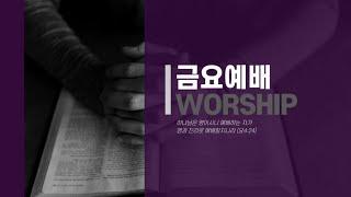 [김포더은혜교회] 5월 2일 금요예배