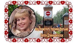 Пеппи Длинныйчулок = Светлана Ступак. Никто не знал, где она захоронена!! Бутовское кладбище.