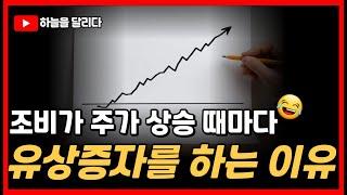 조비가 주가 상승 때마다 유상증자를 하는 이유