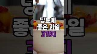 당뇨에 좋은과일 3가지 #당뇨에좋은음식 #당뇨과일 #자몽 #블루베리 #과일