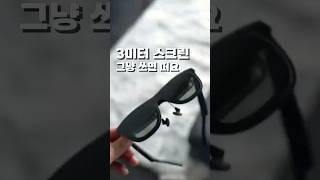 3미터 스크린 일단 써보시면 압니다  #xreal #스마트안경 #AR안경 #쿠팡추천템 #출장추천템