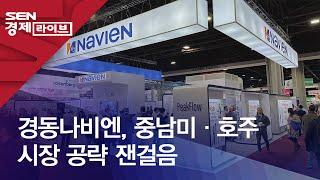 경동나비엔, 중남미·호주 시장 공략 잰걸음