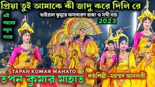 নতুন ভাইরাল ঝুমুরে অসাধারণ রাজা ও সখী নাচ ৷৷ Tapan ku Mahato Raja Sokhi Nach  ৷৷ Chonach 2023