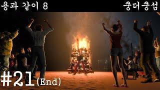 [용과 같이 8] 쿵더쿵섬 #21(End)