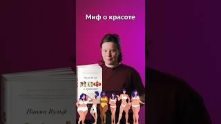 Миф о красоте