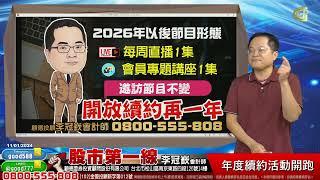 2024/11/01  股市第一線 李冠嶔會計師  年度續約活動開跑