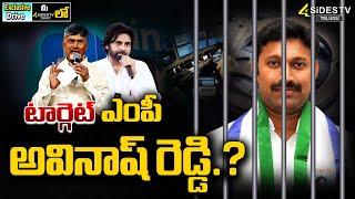 టార్గెట్ ఎంపీ అవినాష్ రెడ్డి? |  MP YS Avinash Reddy PA Arrest.?| Big Debate | @4SidesTVOfficial-c3