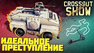 Crossout Show: Идеальное преступление