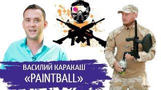   ПЕЙНТБОЛЬНЫЙ БИЗНЕС | PAINTBALL CLUB БИЗНЕСПЛАН | #STARTUPUA