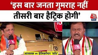 Rajtilak Aaj Tak Helicopter Shot: पिछली बार गद्दारी के चलते हमें विपक्ष में बैठना पड़ा: Asif Bhamala